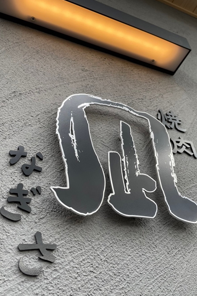 内照式サイン